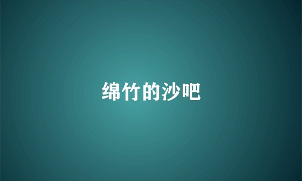 绵竹的沙吧