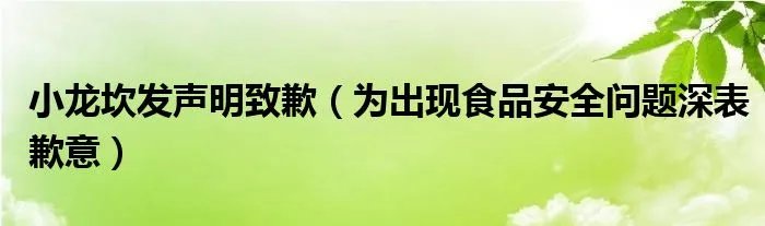 小龙坎发声明致歉（为出现食品安全问题深表歉意）