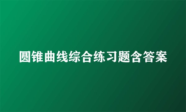 圆锥曲线综合练习题含答案
