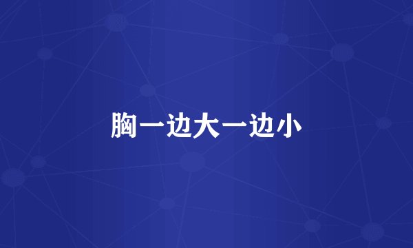 胸一边大一边小