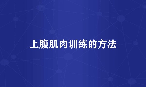 上腹肌肉训练的方法