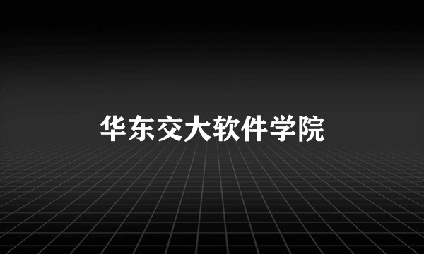 华东交大软件学院