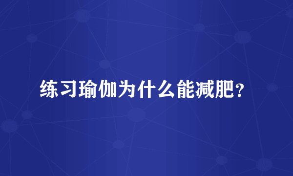 练习瑜伽为什么能减肥？