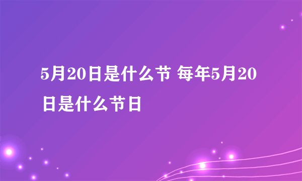 5月20日是什么节 每年5月20日是什么节日