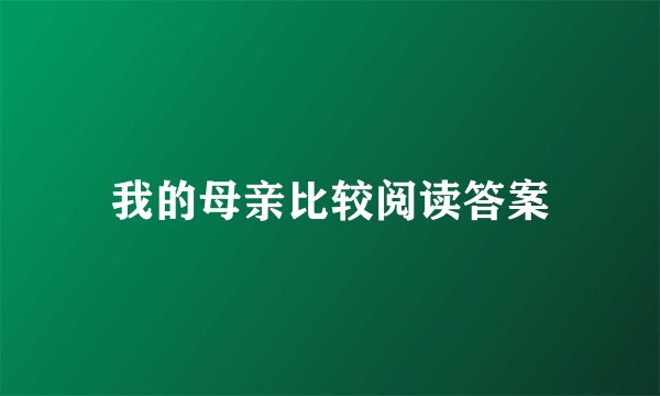 我的母亲比较阅读答案