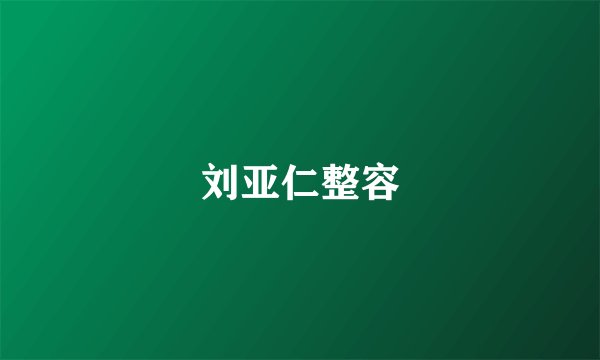 刘亚仁整容
