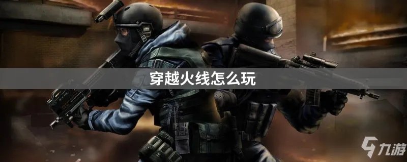 《穿越火线》新手攻略 小白基础操作教程
