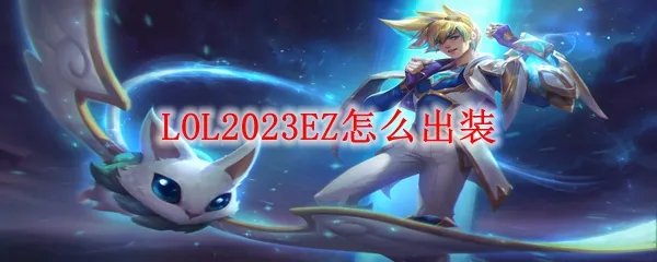LOL2023EZ怎么出装