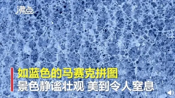 新疆赛里木湖惊现蓝冰拼图！大自然鬼斧神工美到窒息！