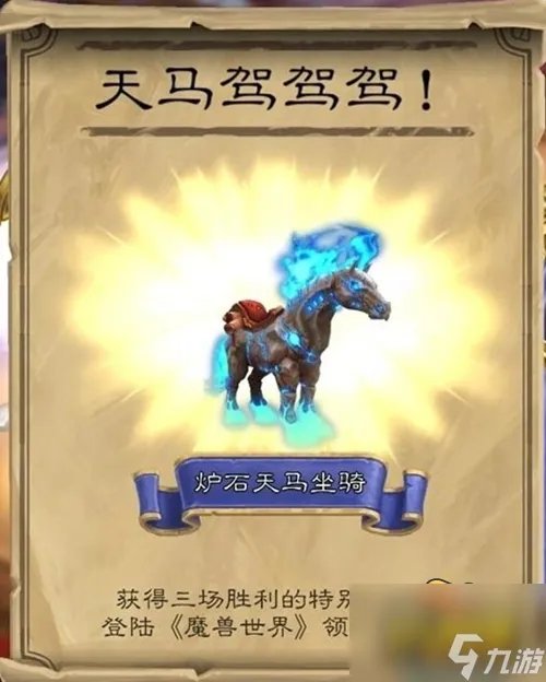 魔兽世界炉石天马怎么获得 炉石天马获取方法