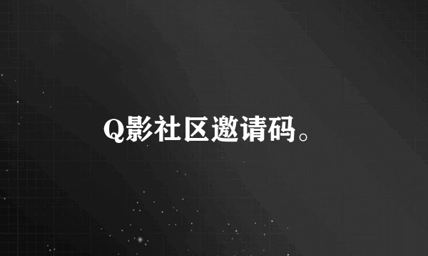 Q影社区邀请码。