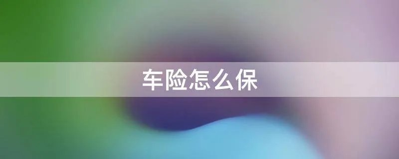 车险怎么保