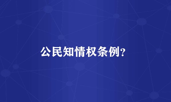 公民知情权条例？