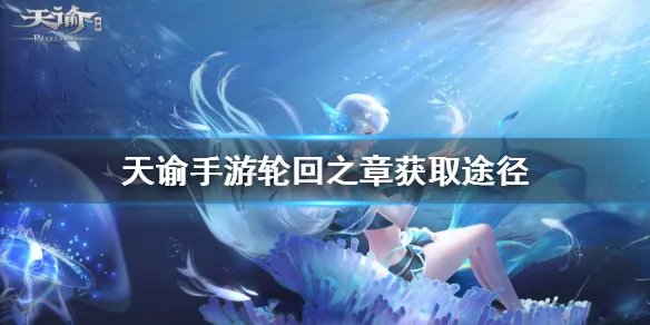 《天谕手游》轮回之章怎么获得 轮回之章获取途径一览