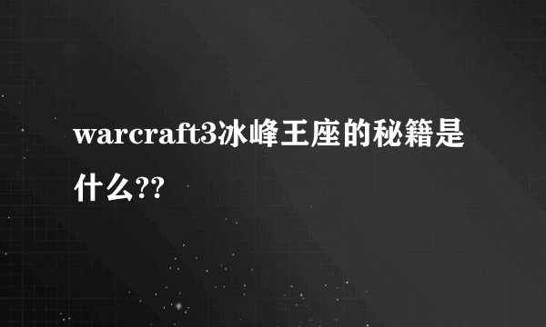 warcraft3冰峰王座的秘籍是什么??