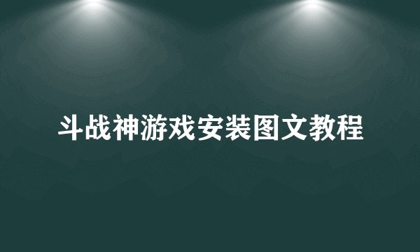 斗战神游戏安装图文教程