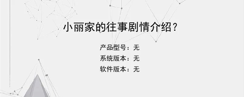 小丽家的往事剧情介绍？