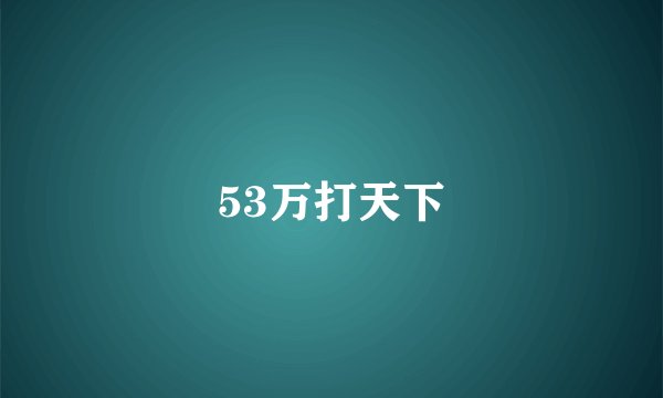 53万打天下