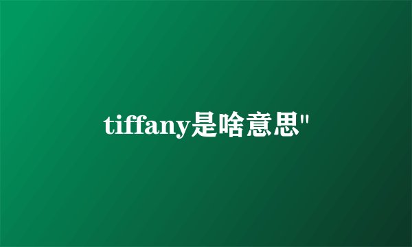 tiffany是啥意思