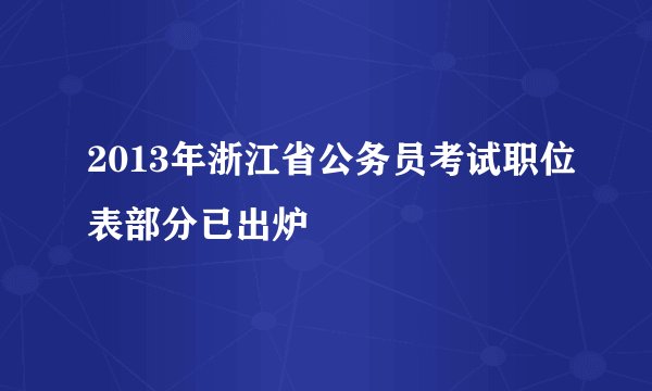 2013年浙江省公务员考试职位表部分已出炉