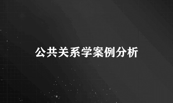 公共关系学案例分析