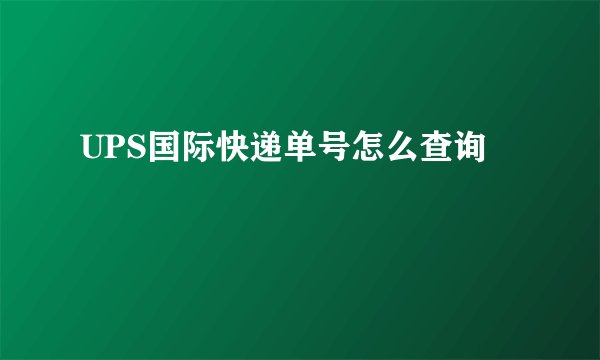 UPS国际快递单号怎么查询