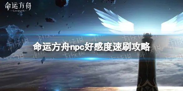 《命运方舟》npc好感度速刷攻略 npc好感度怎么刷？