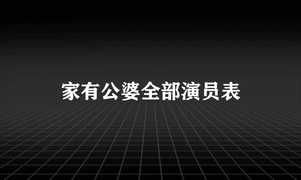 家有公婆全部演员表