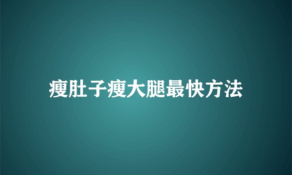 瘦肚子瘦大腿最快方法