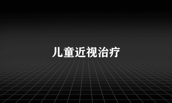 儿童近视治疗