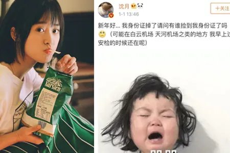 沈月身份证丢了 发微博求助被网友调侃太可爱