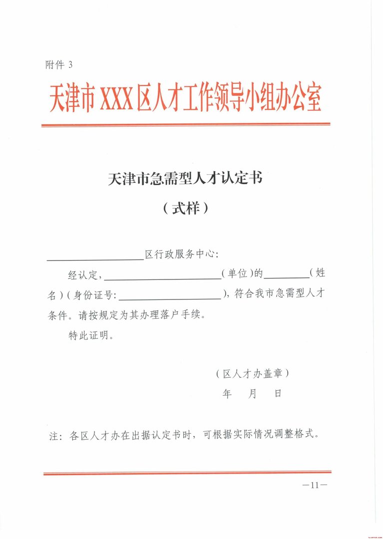 2018天津落户新政策：《天津市人才引进落户实施办法》