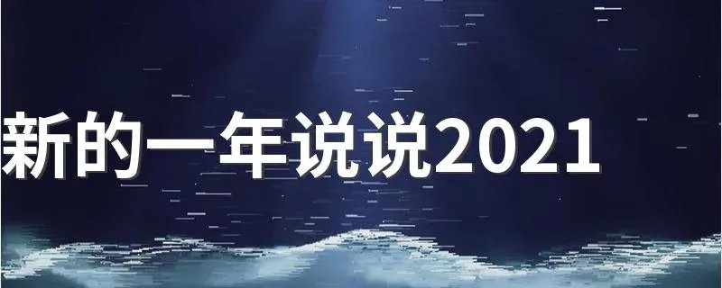 新的一年说说2021 开始新一年的说说范例