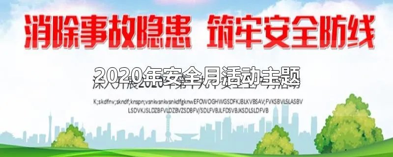 2020年安全月活动主题