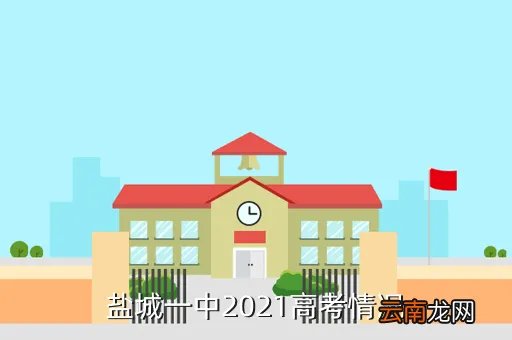 盐城一中吧，盐城一中多伦多如何