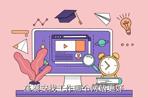 泰安招聘网站大全，泰安信息港首页