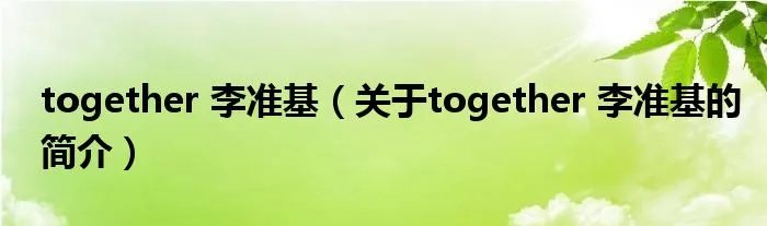 together 李准基（关于together 李准基的简介）