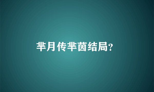 芈月传芈茵结局？