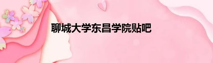 聊城大学东昌学院贴吧