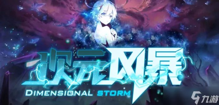 《魔兽RPG》次元风暴攻略大全 新手技巧及流程指南