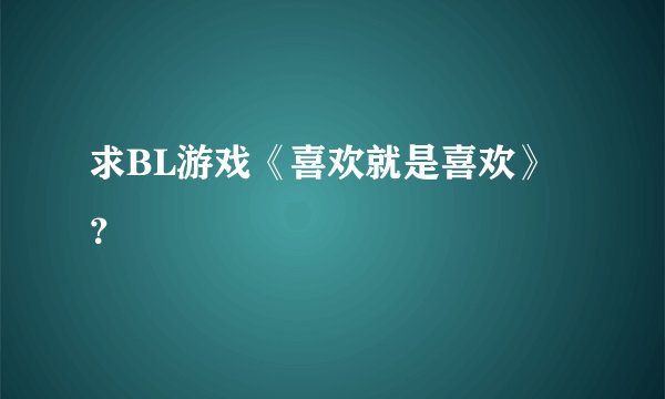 求BL游戏《喜欢就是喜欢》？