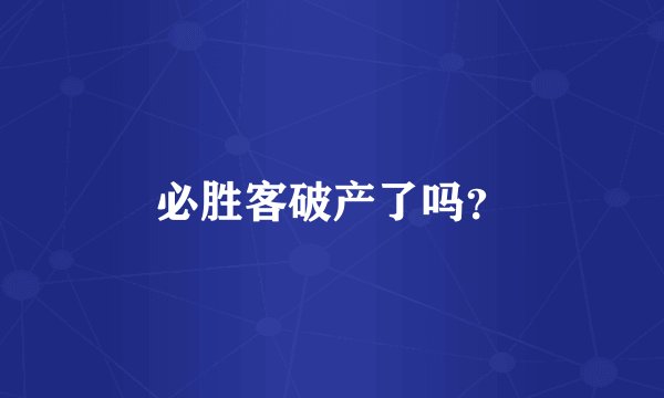 必胜客破产了吗？