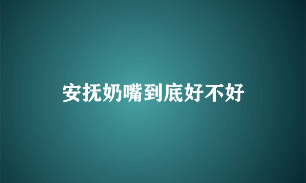 安抚奶嘴到底好不好