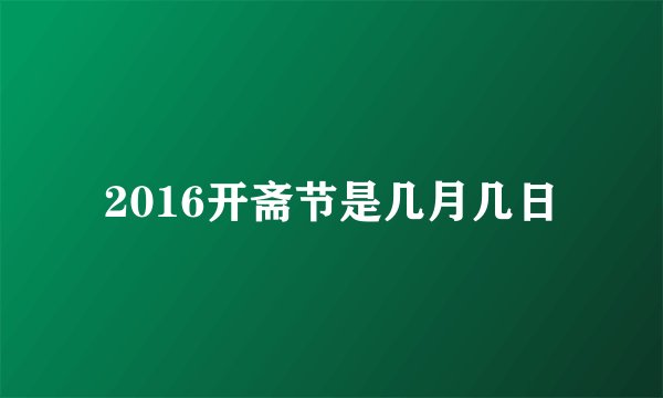 2016开斋节是几月几日