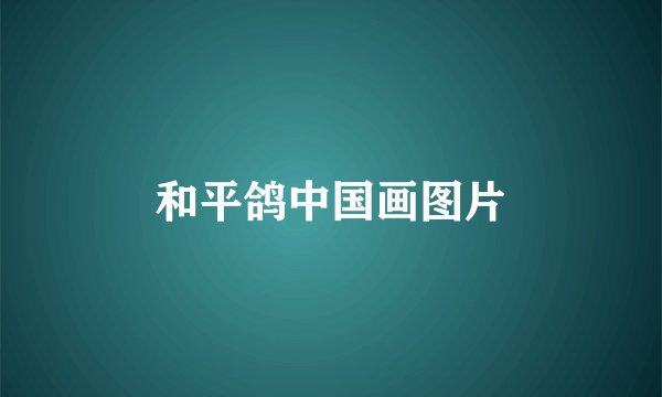和平鸽中国画图片