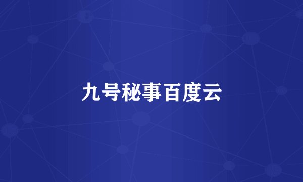 九号秘事百度云