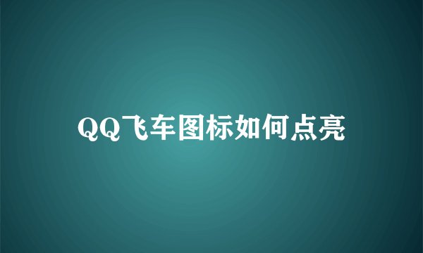 QQ飞车图标如何点亮