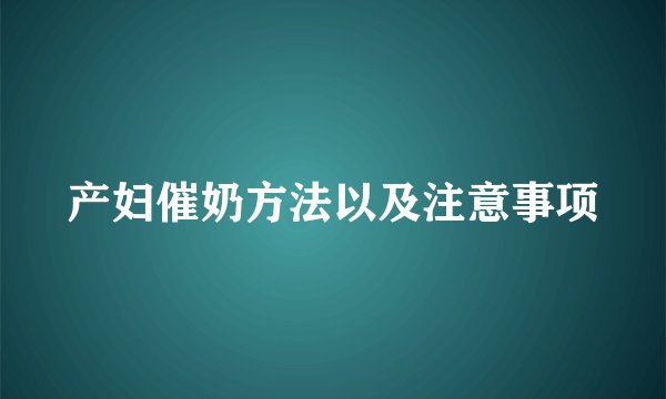 产妇催奶方法以及注意事项