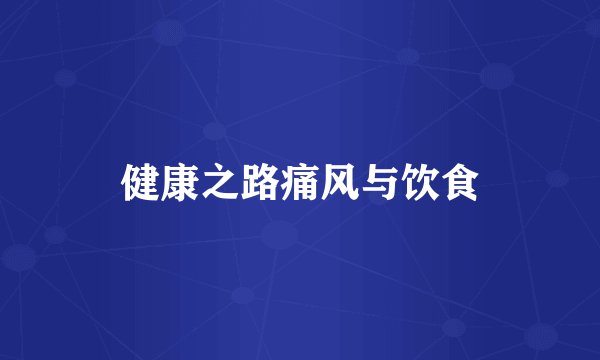 健康之路痛风与饮食