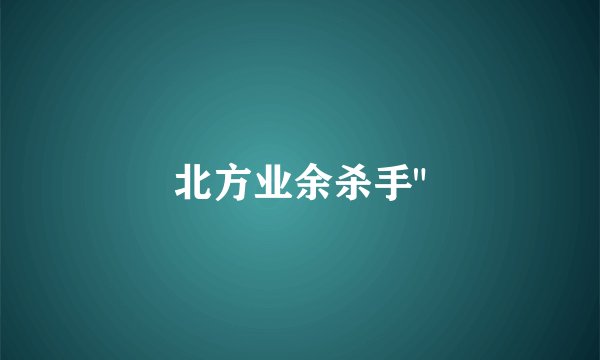 北方业余杀手